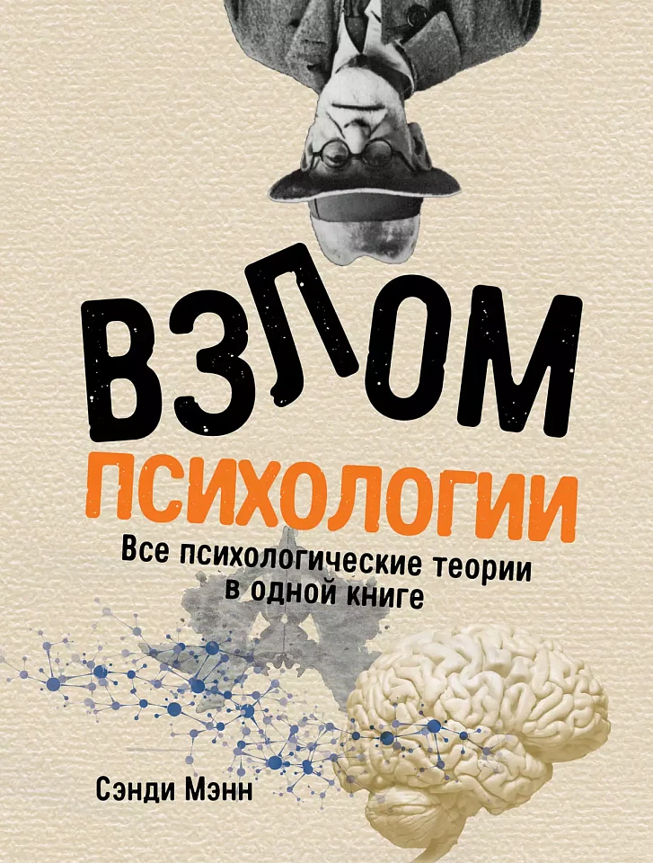 Взлом психологии: Все психологические теории в одной книге Взлом психологии: Все психологические теории в одной книге