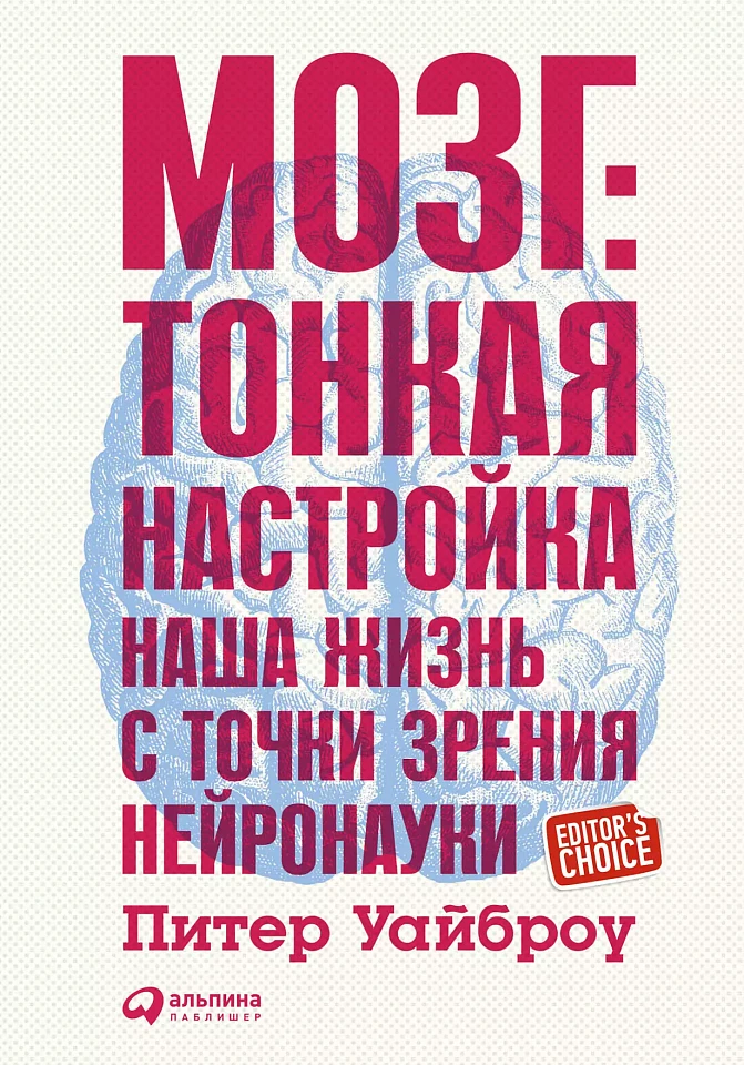 Мозг: Тонкая настройка. Наша жизнь с точки зрения нейронауки Мозг: Тонкая настройка. Наша жизнь с точки зрения нейронауки