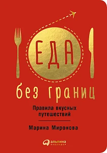Еда без границ обложка. Еда без границ обложка.
