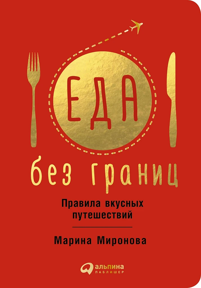 Еда без границ. Правила вкусных путешествий Еда без границ. Правила вкусных путешествий