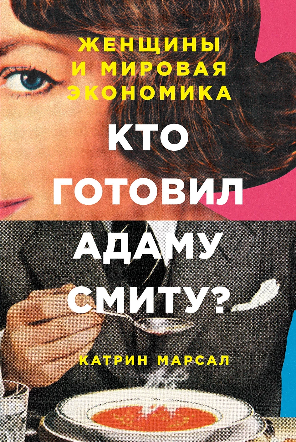 Кто готовил Адаму Смиту? обложка. Кто готовил Адаму Смиту? обложка.