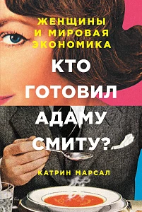 Кто готовил Адаму Смиту? обложка. Кто готовил Адаму Смиту? обложка.