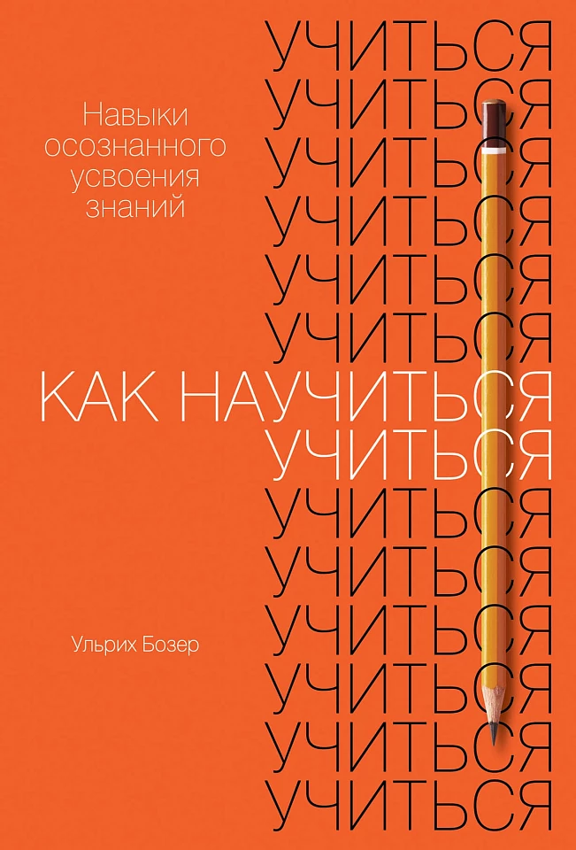 Как научиться учиться: Навыки осознанного усвоения знаний Как научиться учиться: Навыки осознанного усвоения знаний
