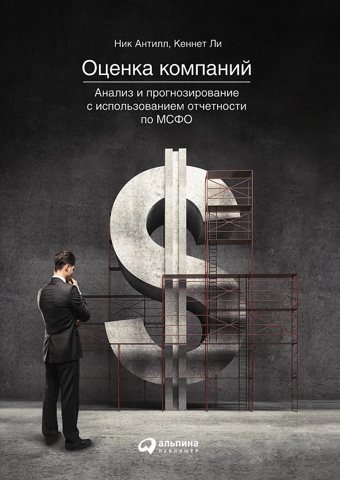 Оценка компаний: Анализ и прогнозирование с использованием отчетности по МСФО Оценка компаний: Анализ и прогнозирование с использованием отчетности по МСФО