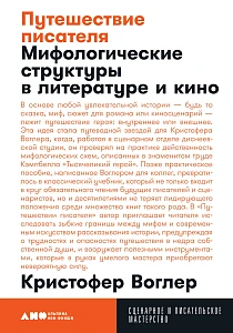 Путешествие писателя обложка. Путешествие писателя обложка.