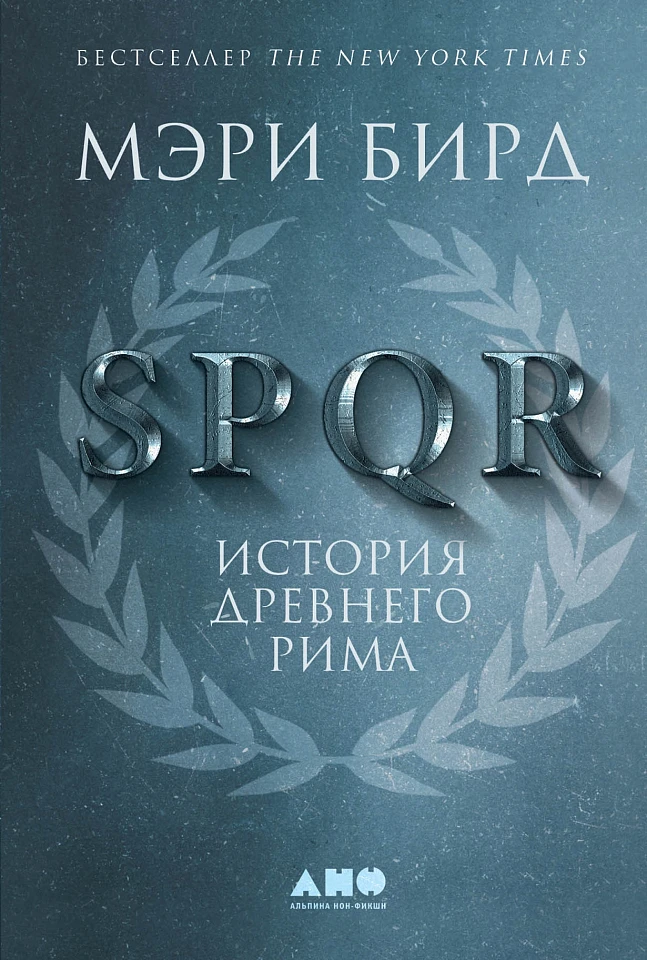 SPQR: История Древнего Рима SPQR: История Древнего Рима