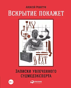 Вскрытие покажет обложка. Вскрытие покажет обложка.