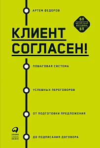 Клиент согласен! обложка. Клиент согласен! обложка.