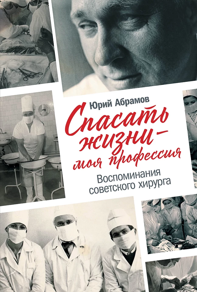 Спасать жизни — моя профессия. Воспоминания советского хирурга Спасать жизни — моя профессия. Воспоминания советского хирурга