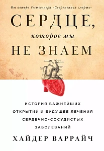 Сердце, которое мы не знаем обложка. Сердце, которое мы не знаем обложка.
