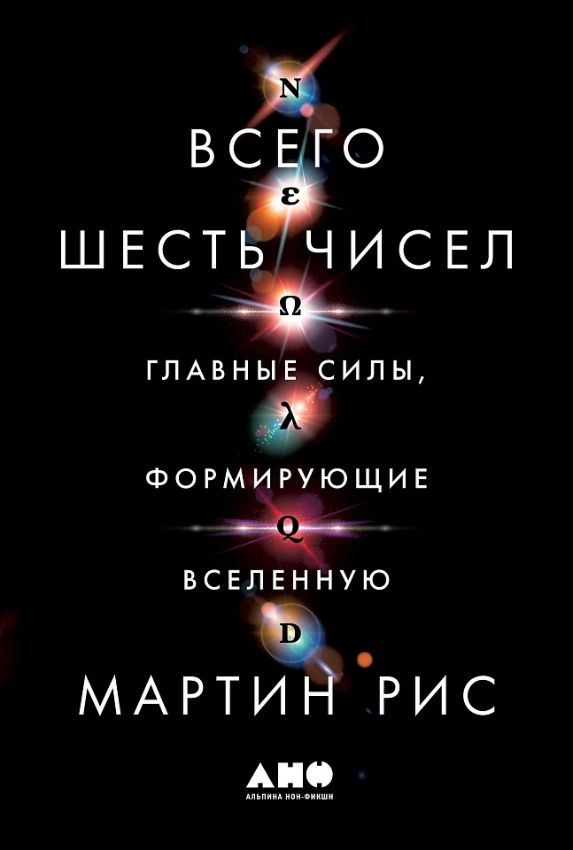 Всего шесть чисел: Главные силы, формирующие Вселенную Всего шесть чисел: Главные силы, формирующие Вселенную