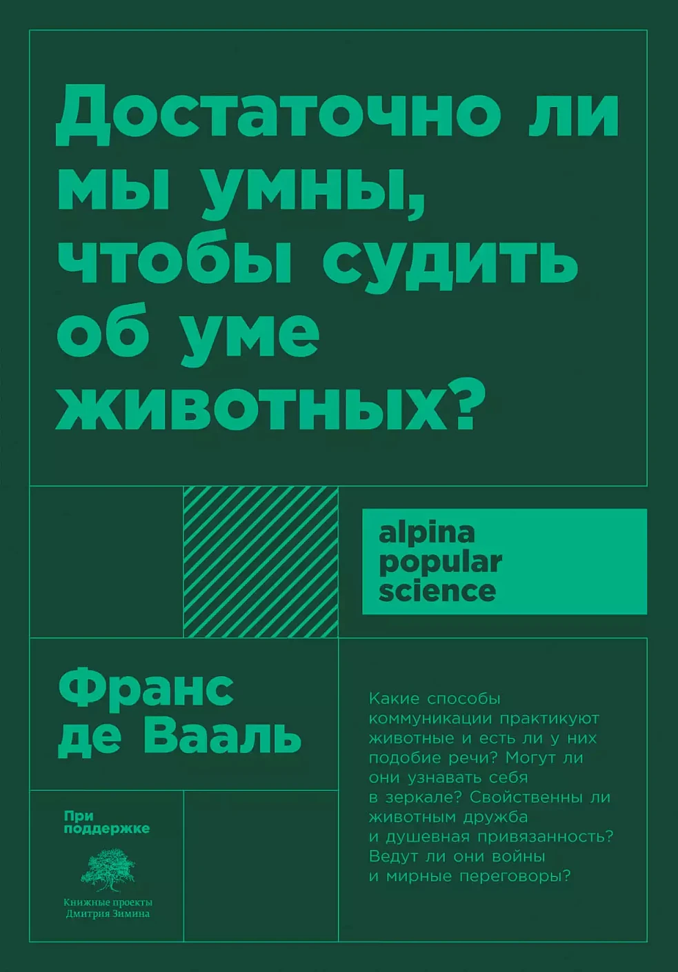 Достаточно ли мы умны, чтобы судить об уме животных? обложка. Достаточно ли мы умны, чтобы судить об уме животных? обложка.