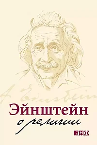 Эйнштейн о религии обложка. Эйнштейн о религии обложка.