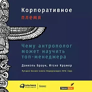 Корпоративное племя