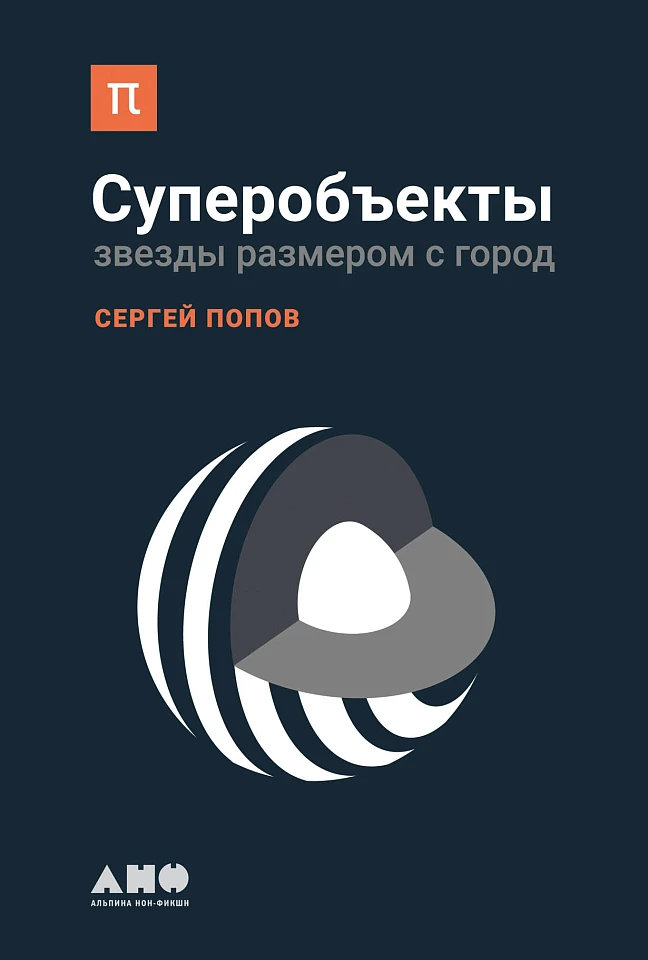Суперобъекты: Звезды размером с город Суперобъекты: Звезды размером с город