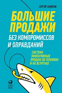Большие продажи без компромиссов и оправданий обложка. Большие продажи без компромиссов и оправданий обложка.