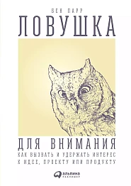 Ловушка для внимания