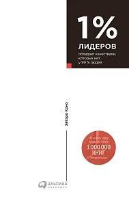 1% лидеров обложка. 1% лидеров обложка.