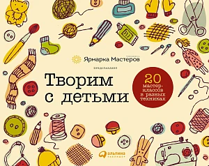 Творим с детьми обложка. Творим с детьми обложка.