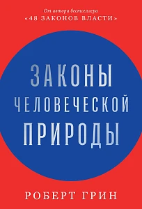 Законы человеческой природы обложка. Законы человеческой природы обложка.