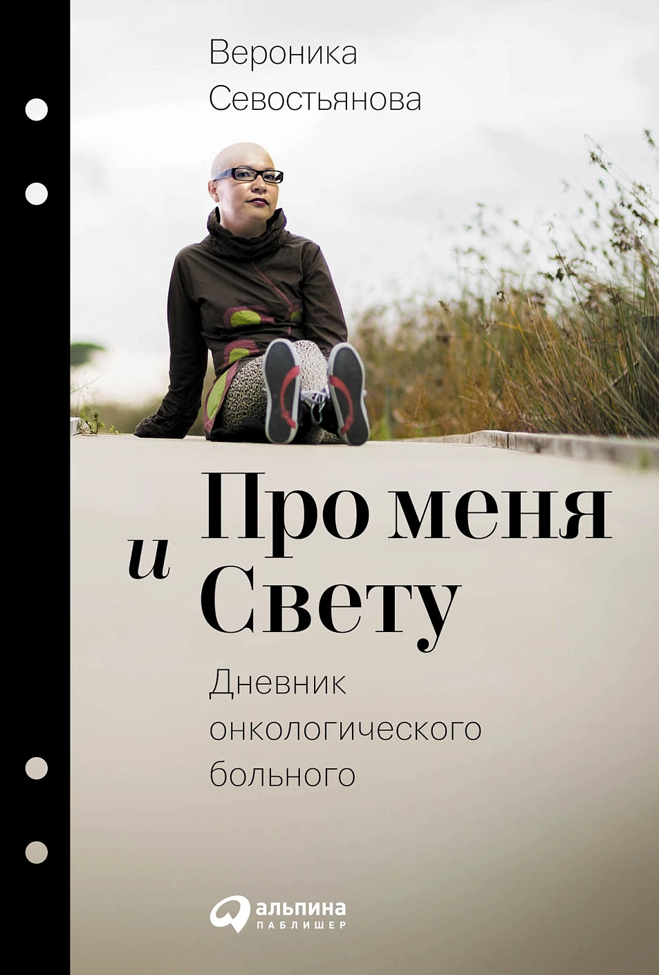 Про меня и Свету обложка. Про меня и Свету обложка.