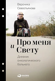 Про меня и Свету