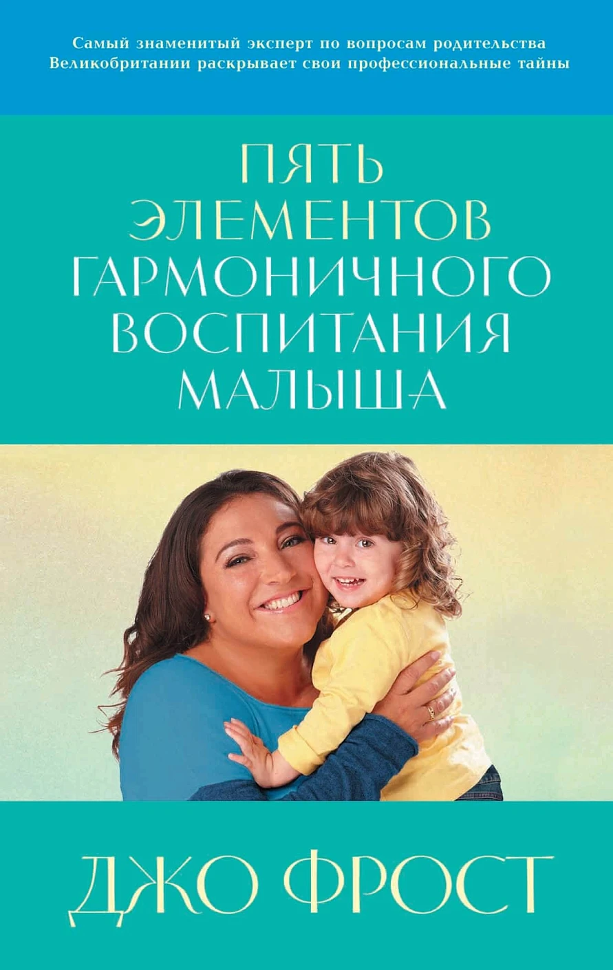 Пять элементов гармоничного воспитания малыша обложка. Пять элементов гармоничного воспитания малыша обложка.