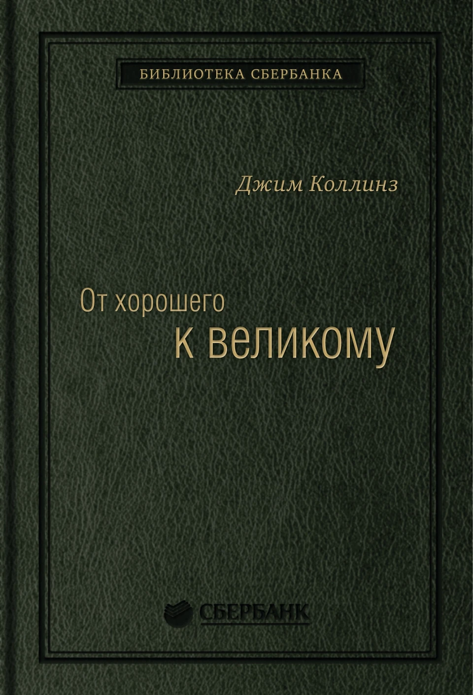 От хорошего к великому обложка. От хорошего к великому обложка.