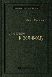 От хорошего к великому