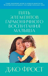 Пять элементов гармоничного воспитания малыша обложка. Пять элементов гармоничного воспитания малыша обложка.