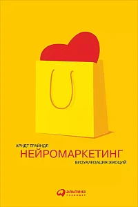 Нейромаркетинг обложка. Нейромаркетинг обложка.