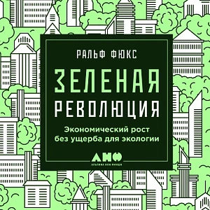 Зеленая революция обложка. Зеленая революция обложка.