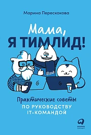 Мама, я тимлид!