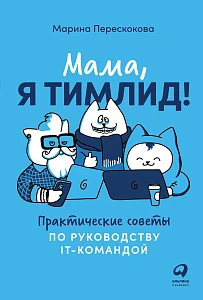 Мама, я тимлид! обложка. Мама, я тимлид! обложка.