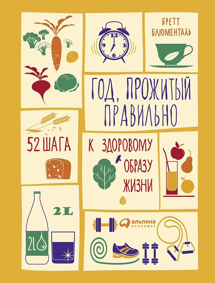 Год, прожитый правильно: 52 шага к здоровому образу жизни Год, прожитый правильно: 52 шага к здоровому образу жизни