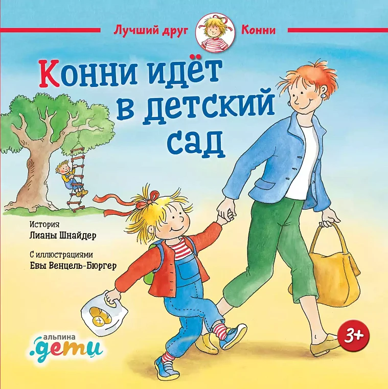 Конни идет в детский сад Конни идет в детский сад