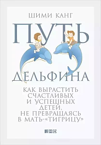 Путь дельфина обложка. Путь дельфина обложка.