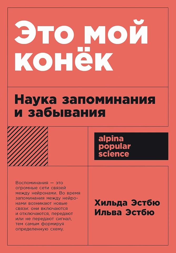 Это мой конек: Наука запоминания и забывания Это мой конек: Наука запоминания и забывания