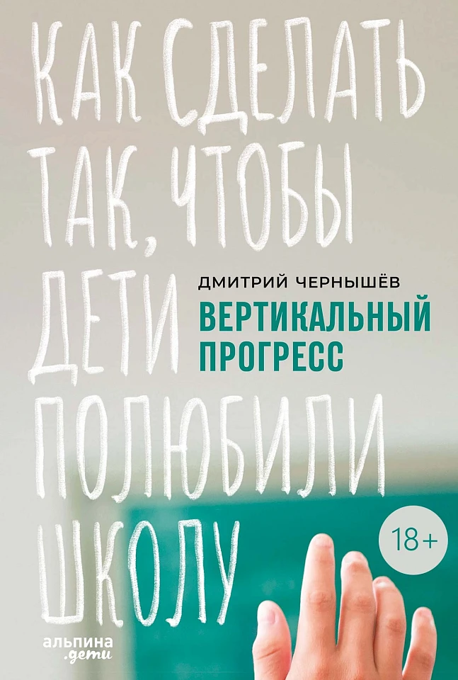 Вертикальный прогресс: Как сделать так, чтобы дети полюбили школу Вертикальный прогресс: Как сделать так, чтобы дети полюбили школу