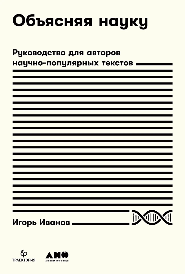 Объясняя науку: Руководство для авторов научно-популярных текстов Объясняя науку: Руководство для авторов научно-популярных текстов