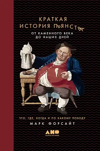 Краткая история пьянства от каменного века до наших дней обложка. Краткая история пьянства от каменного века до наших дней обложка.