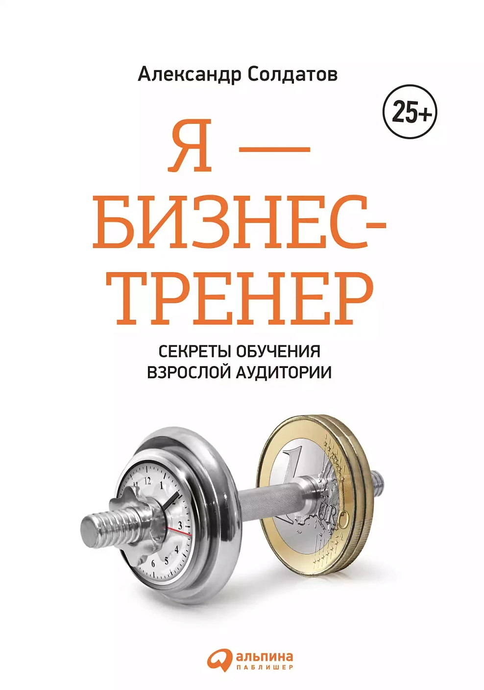 Я — бизнес-тренер обложка. Я — бизнес-тренер обложка.