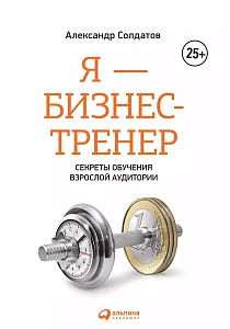 Я — бизнес-тренер обложка. Я — бизнес-тренер обложка.