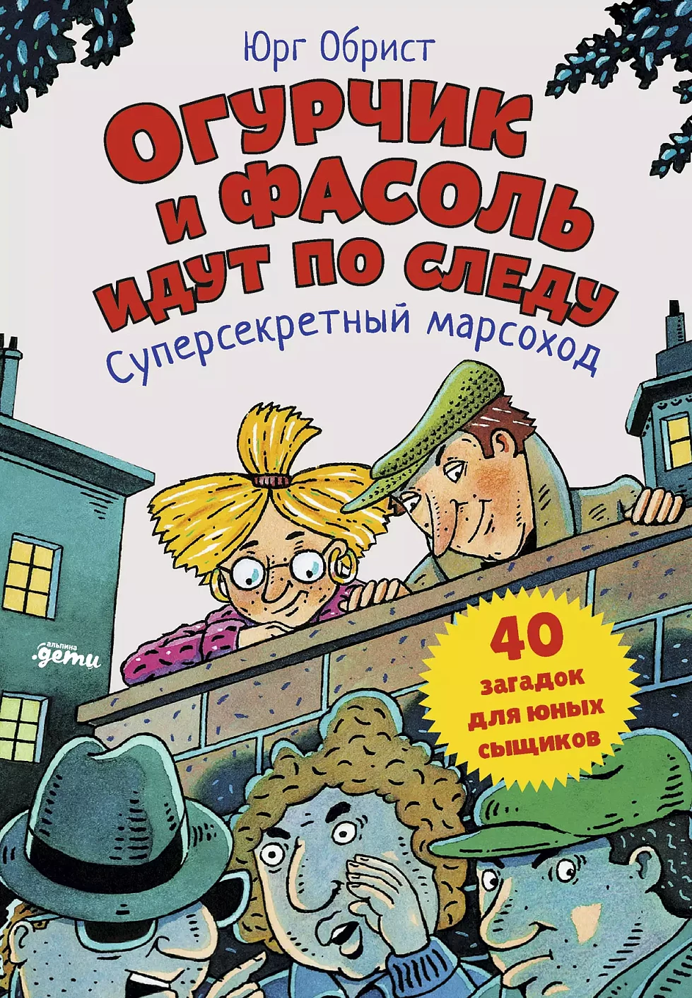 Огурчик и Фасоль идут по следу обложка. Огурчик и Фасоль идут по следу обложка.