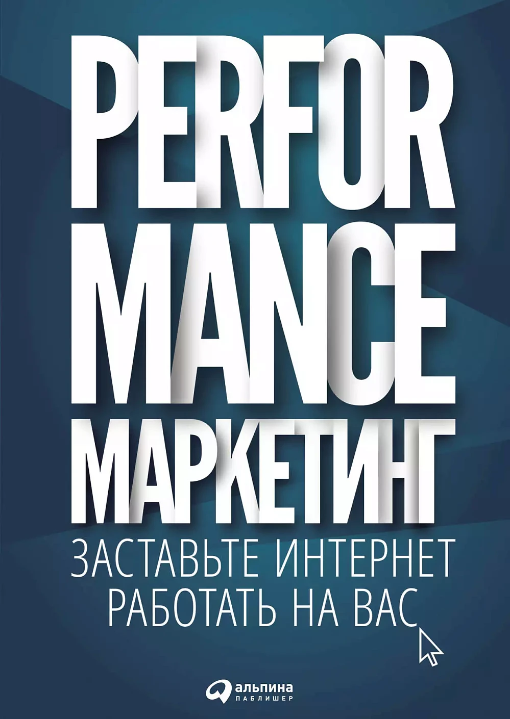 Performance-маркетинг обложка. Performance-маркетинг обложка.