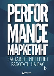 Performance-маркетинг