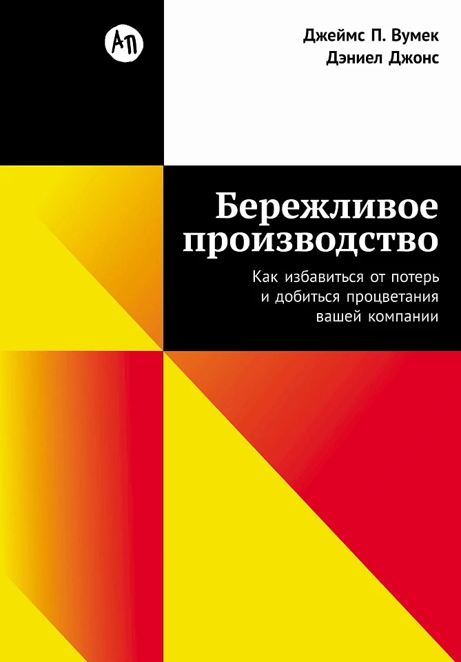 Бережливое производство: Как избавиться от потерь и добиться процветания вашей компании Бережливое производство: Как избавиться от потерь и добиться процветания вашей компании