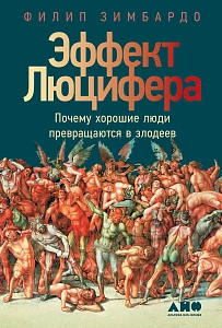 Эффект Люцифера обложка. Эффект Люцифера обложка.