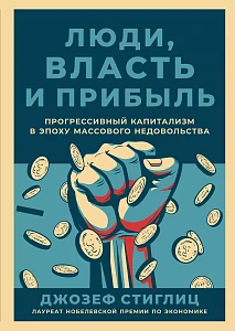 Люди, власть и прибыль обложка. Люди, власть и прибыль обложка.