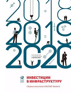 Инвестиции в инфраструктуру: 2018, 2019, 2020 обложка. Инвестиции в инфраструктуру: 2018, 2019, 2020 обложка.